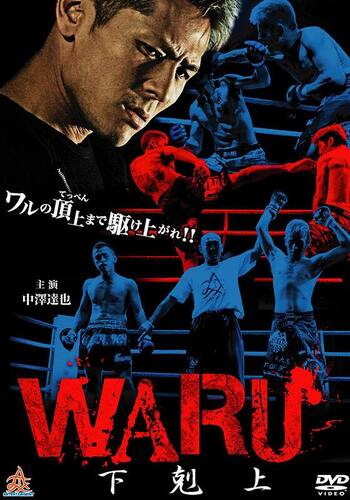 WARU 下剋上