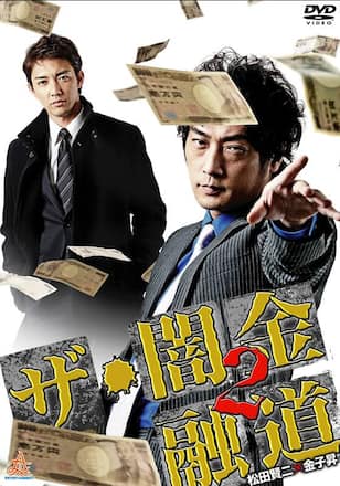 ザ・闇金融道2