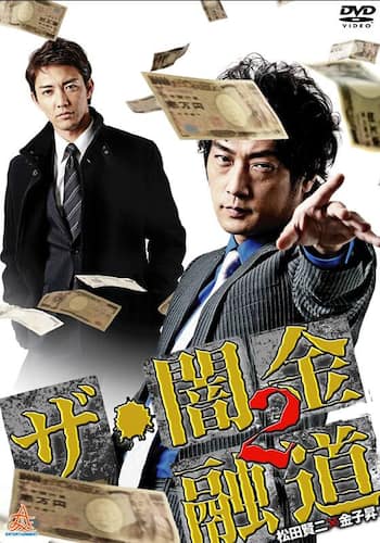 ザ・闇金融道2
