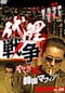 代理戦争 やくざ×韓国マフィア