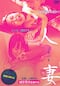 人妻