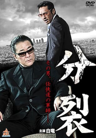 分裂