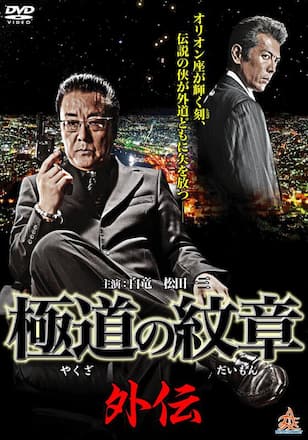 極道の紋章 外伝
