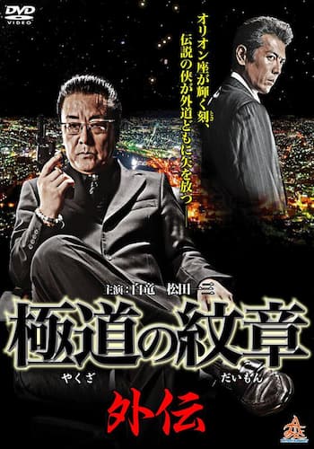 極道の紋章 外伝