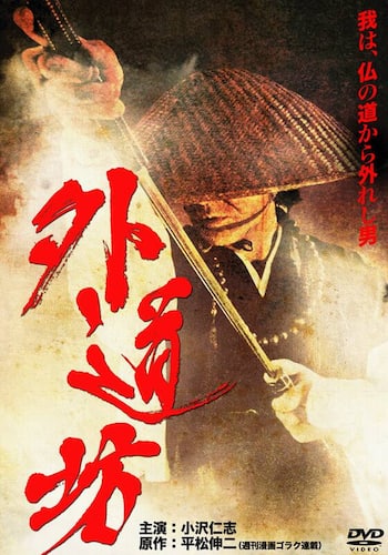 外道坊