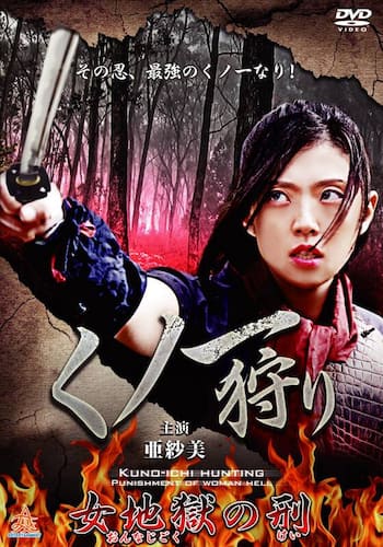 くノ一狩り 女地獄の刑