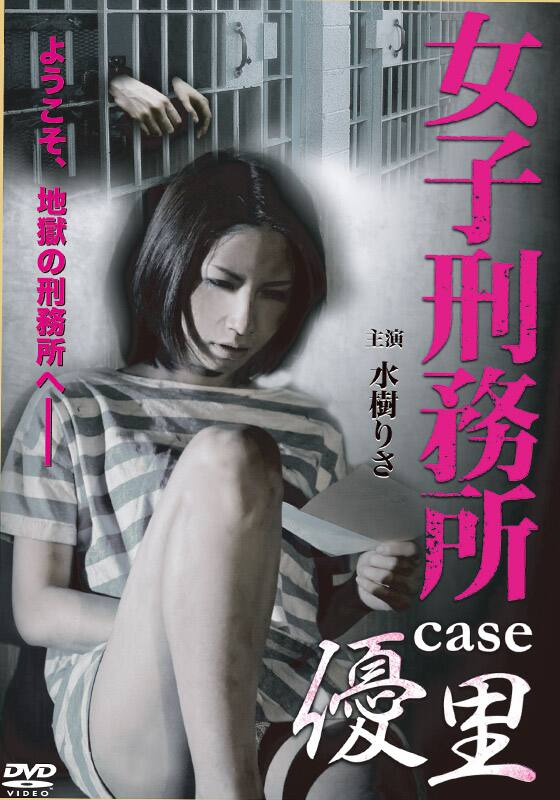 女子刑務所 case 優里