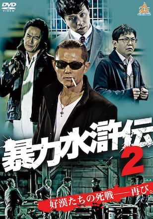 暴力水滸伝2