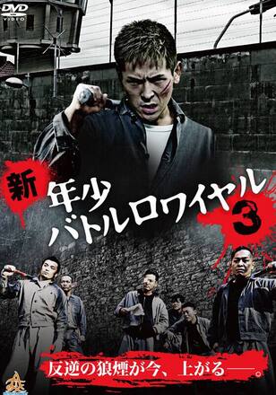 新・年少バトルロワイヤル3