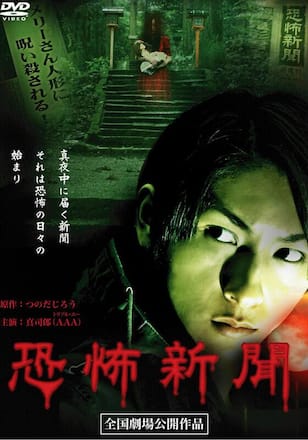 恐怖新聞