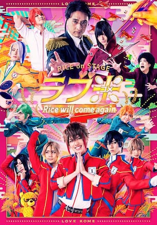RICE on STAGE「ラブ米」～Rice will come again～