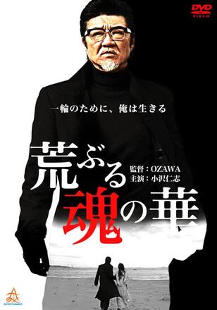 荒ぶる魂の華