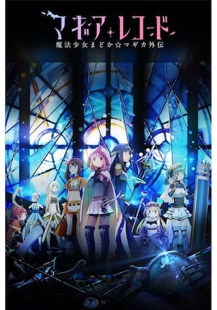 マギアレコード 魔法少女まどか☆マギカ外伝