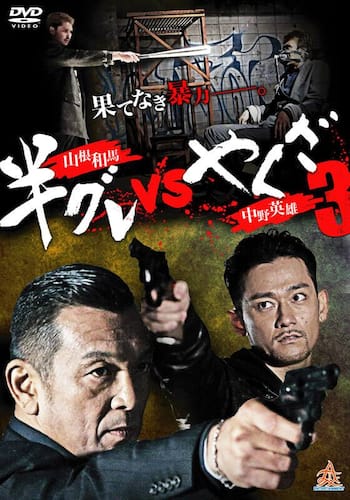 半グレvsやくざ3