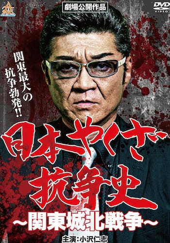 日本やくざ抗争史 関東城北戦争