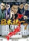 日本統一7