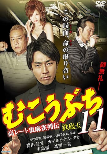 高レート裏麻雀列伝 むこうぶち11 鉄砲玉