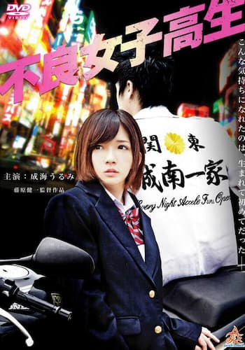 不良女子高生