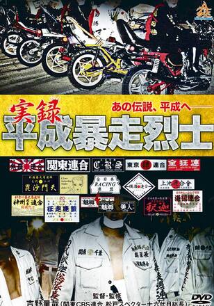 実録平成暴走烈士