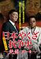 日本やくざ抗争史 絶縁 第一章