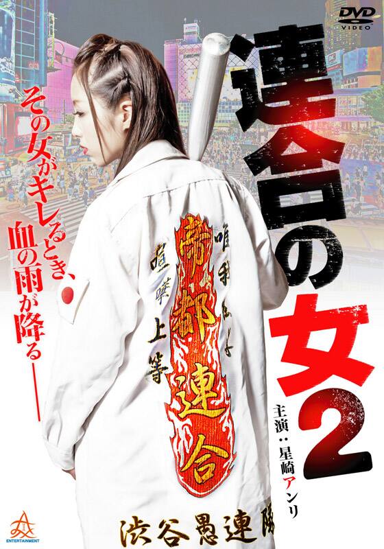 連合の女2