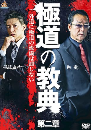 極道の教典 第二章