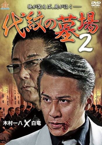 代紋の墓場2