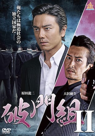 破門組2