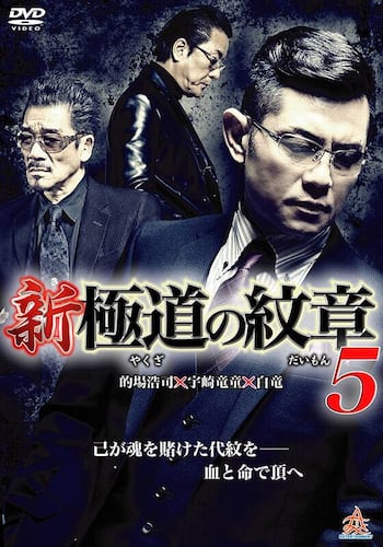新・極道の紋章5