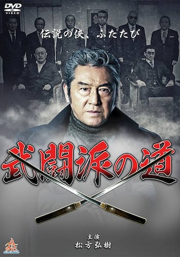 武闘派の道