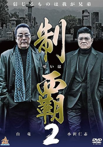 制覇2