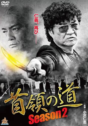 首領の道 Season2