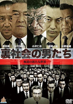 裏社会の男たち