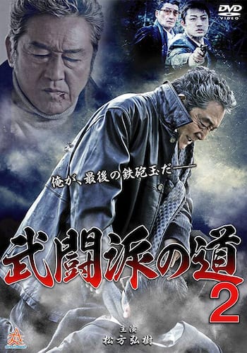 武闘派の道2