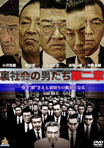 裏社会の男たち 第二章