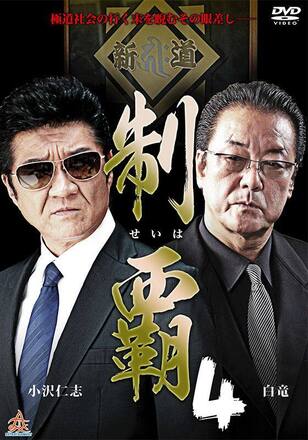 制覇4
