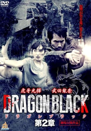 DRAGON BLACK 第2章