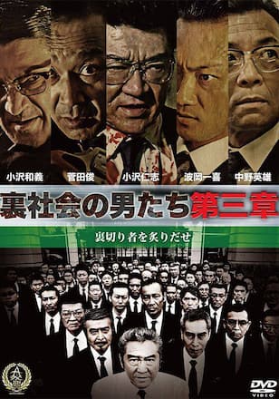裏社会の男たち 第三章