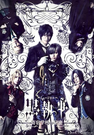 ミュージカル「黒執事」～寄宿学校の秘密～