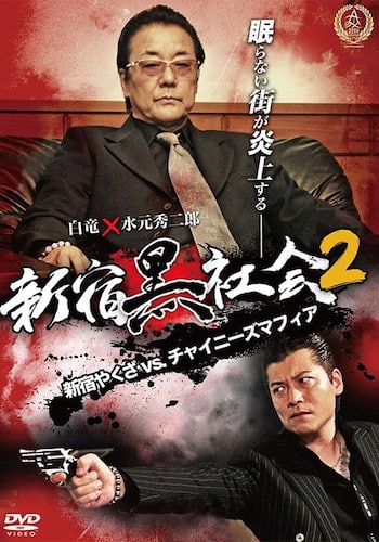 新宿黒社会 ～新宿やくざVSチャイニーズマフィア～2