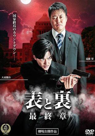 表と裏 最終章