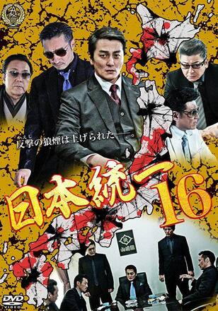 日本統一16