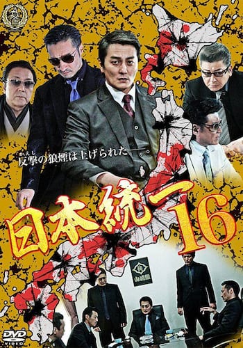 日本統一16