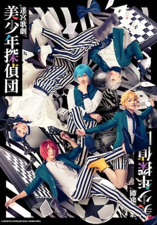 迷宮歌劇「美少年探偵団」