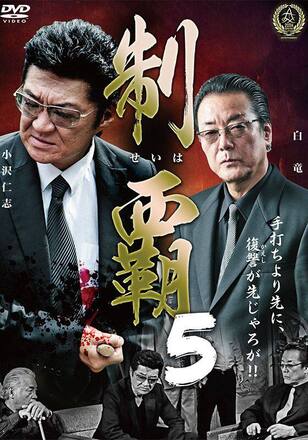 制覇5