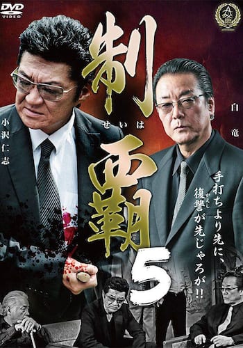 制覇5
