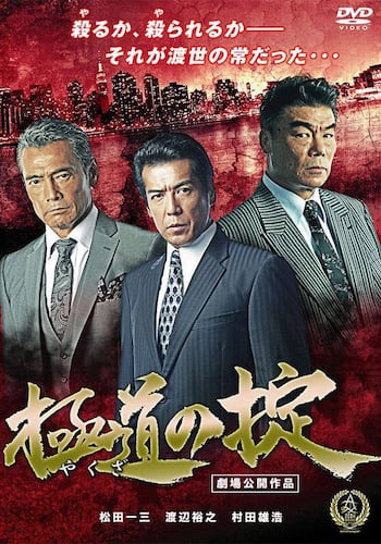 極道(やくざ)の掟