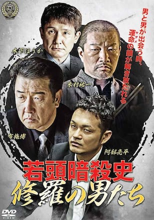 若頭暗殺史 修羅の男たち 第一章