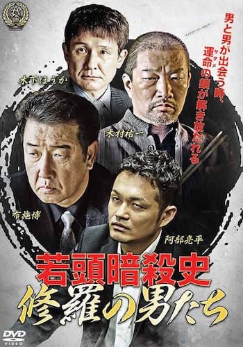 若頭暗殺史 修羅の男たち 第一章