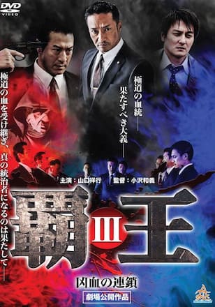 覇王～凶血の連鎖～III
